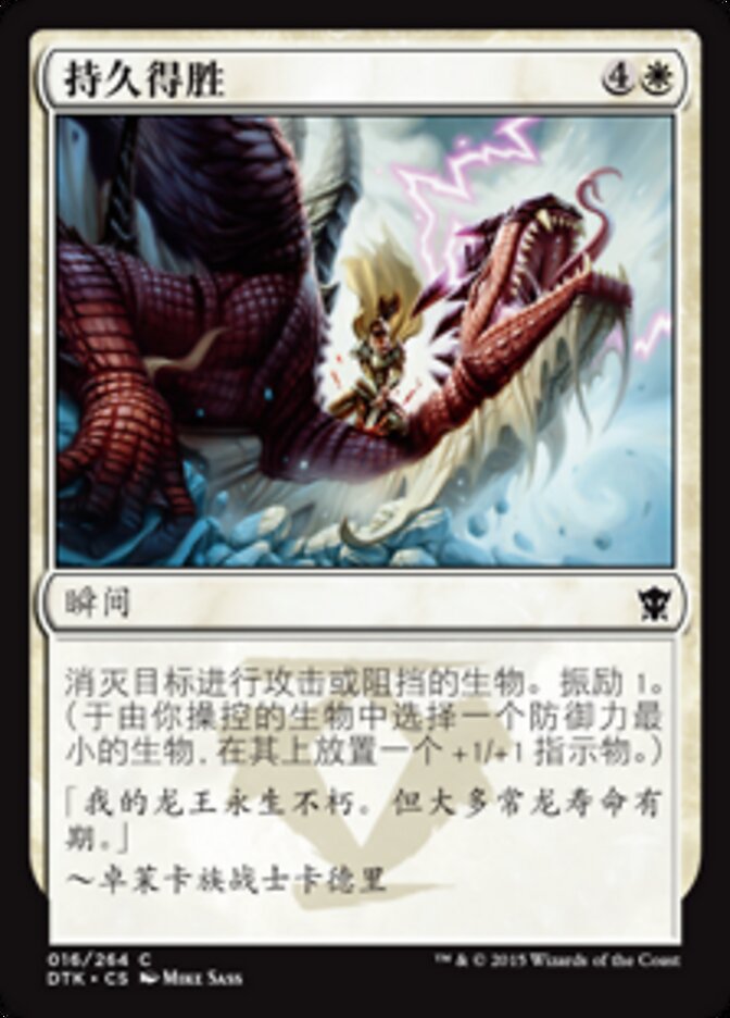 持久得胜