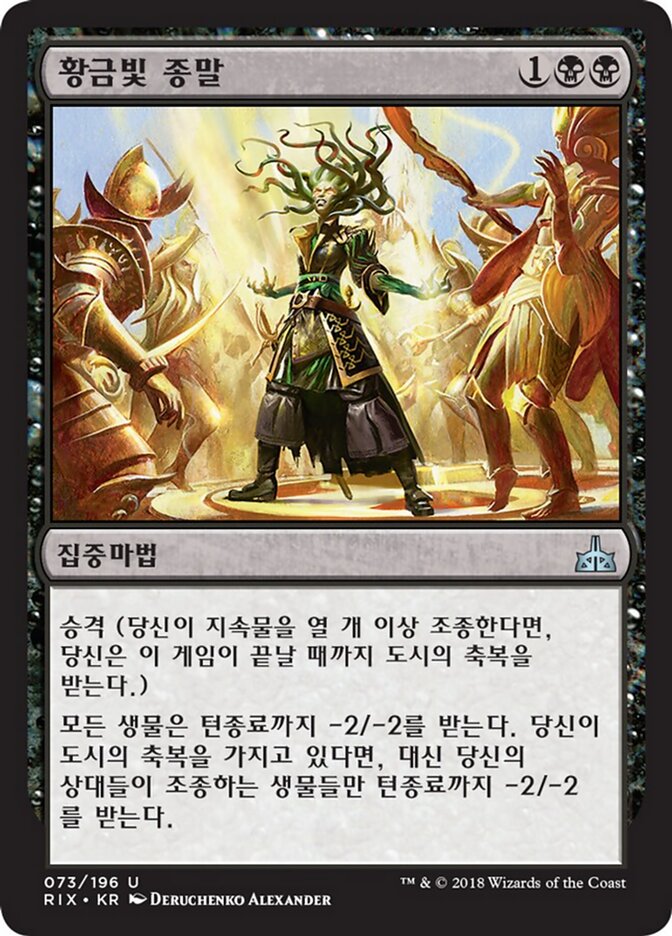 황금빛 종말