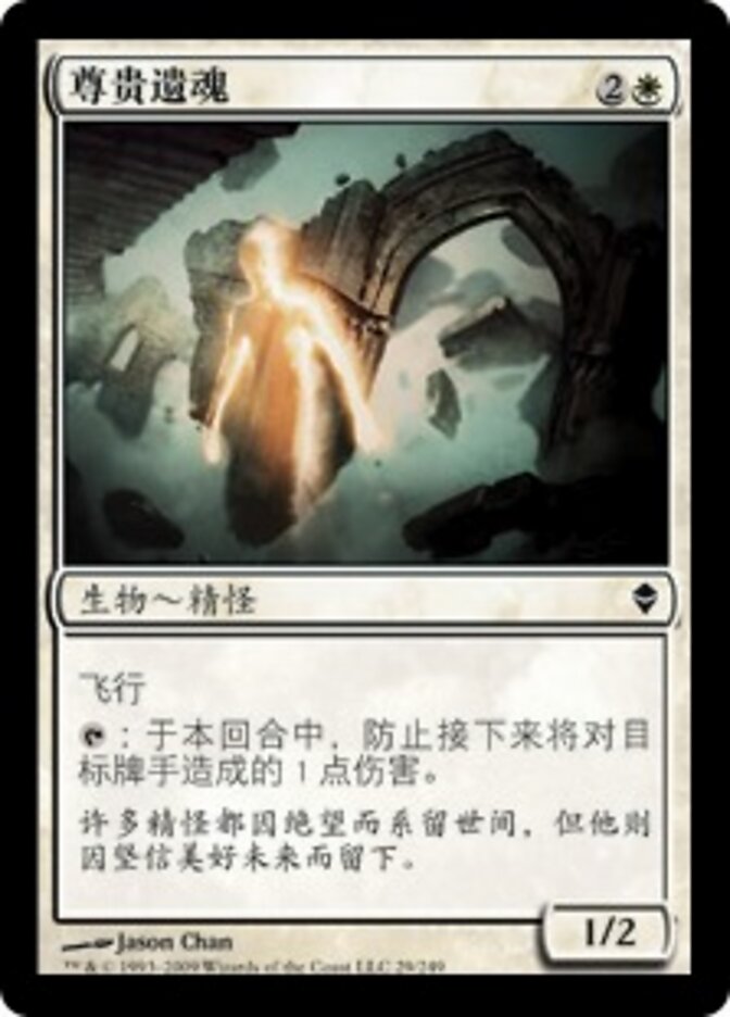 尊贵遗魂