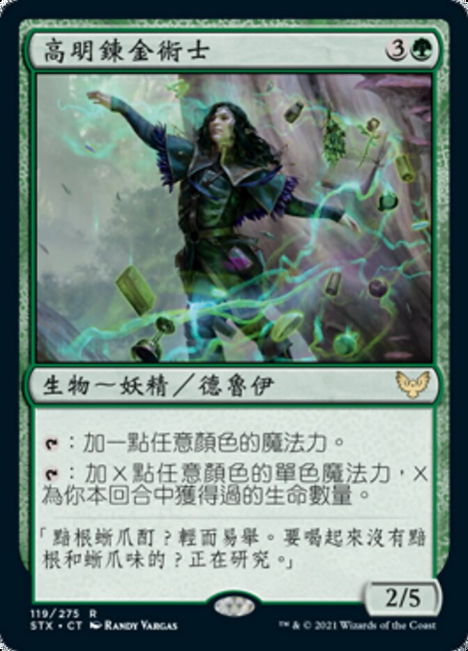 高明鍊金術士