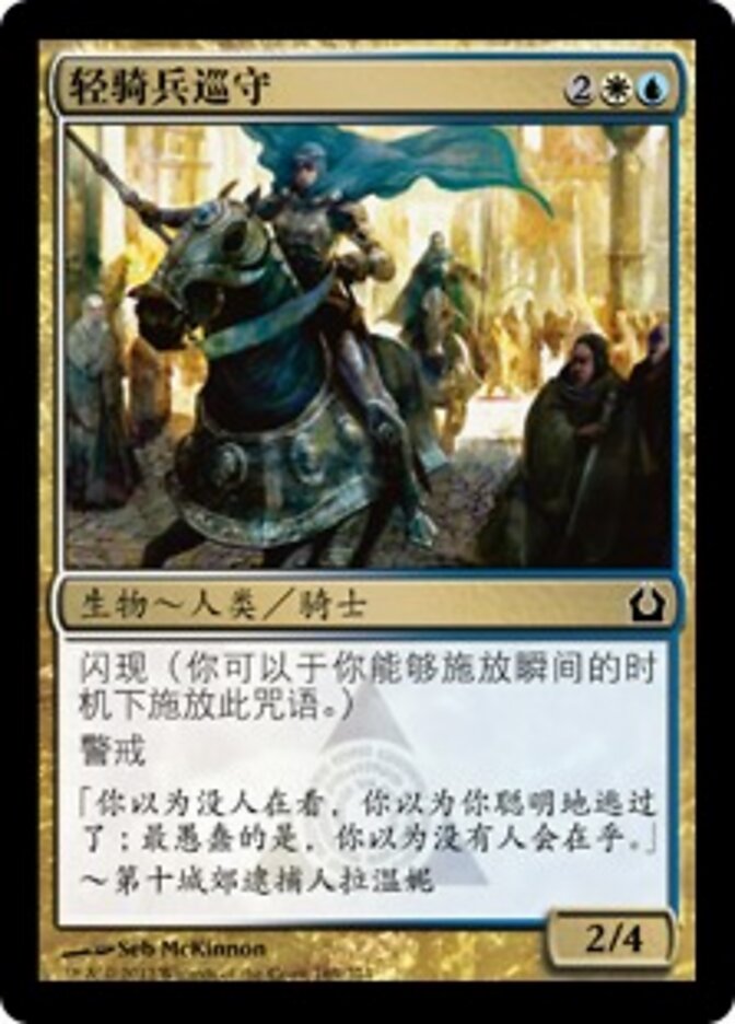 轻骑兵巡守