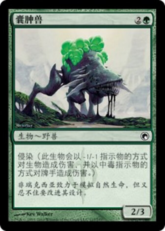 囊肿兽