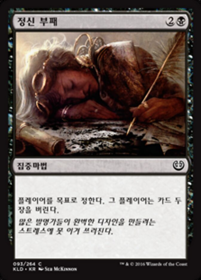 정신 부패