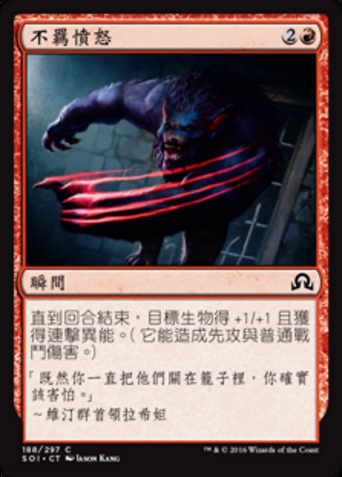 不羈憤怒