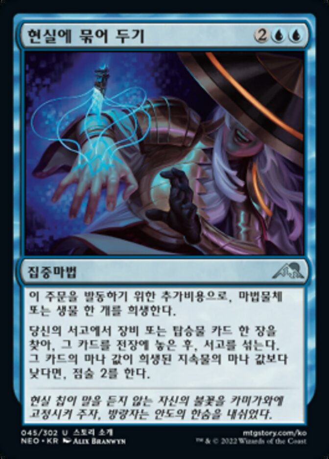현실에 묶어 두기