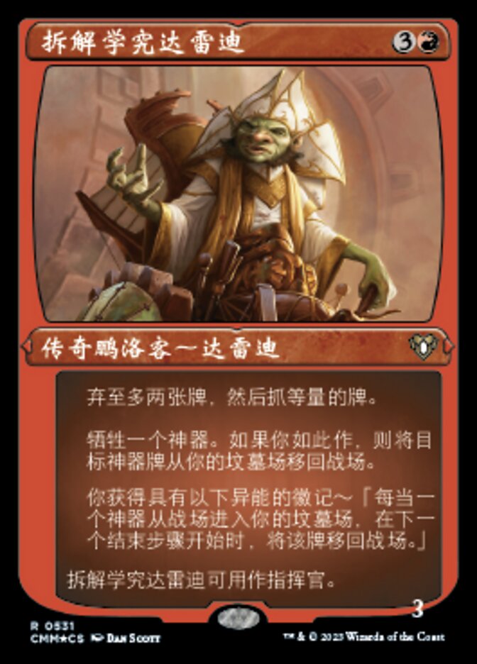 拆解学究达雷迪