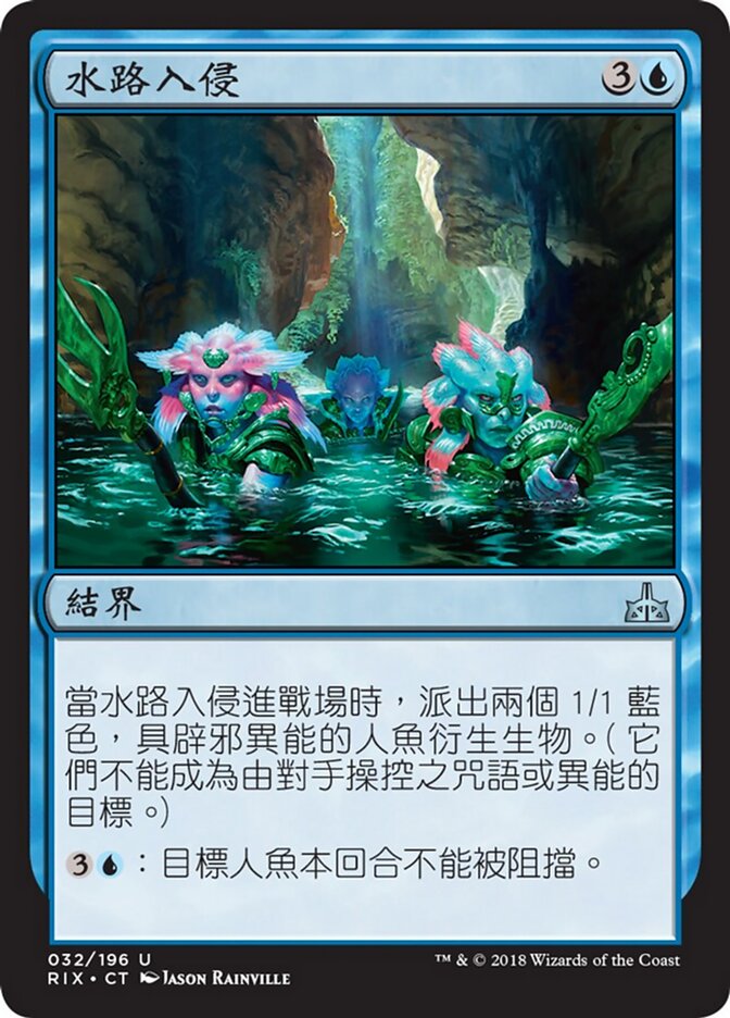 水路入侵
