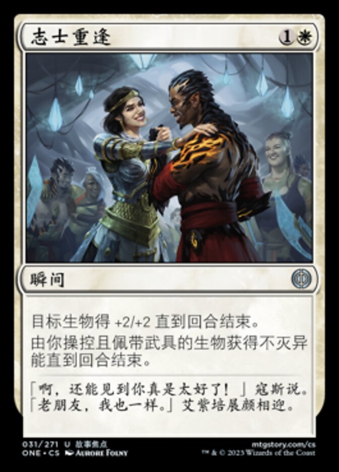 志士重逢