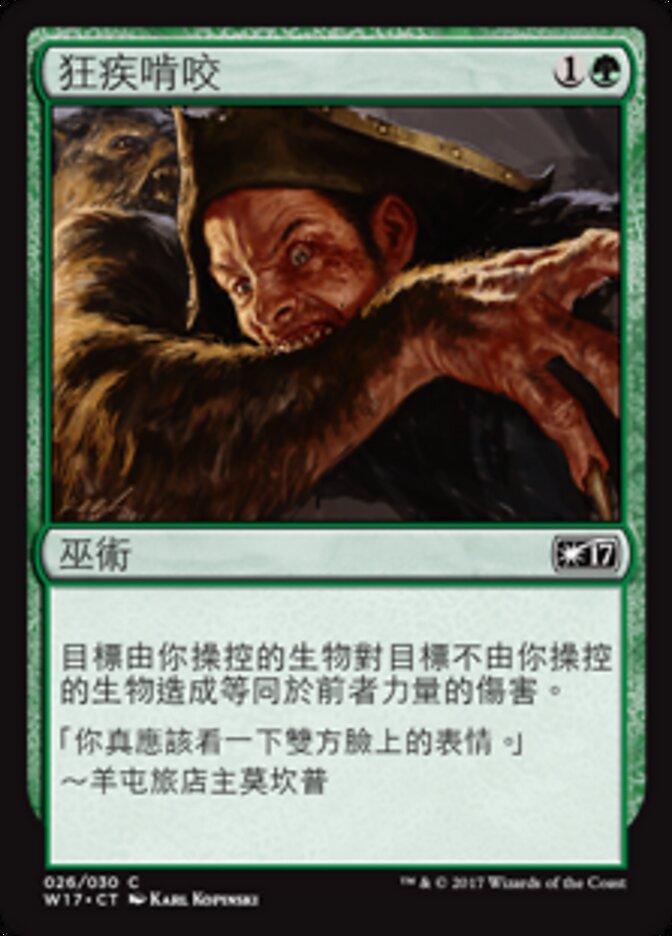 狂疾啃咬
