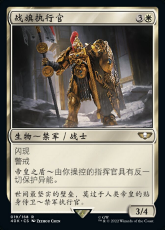 战旗执行官