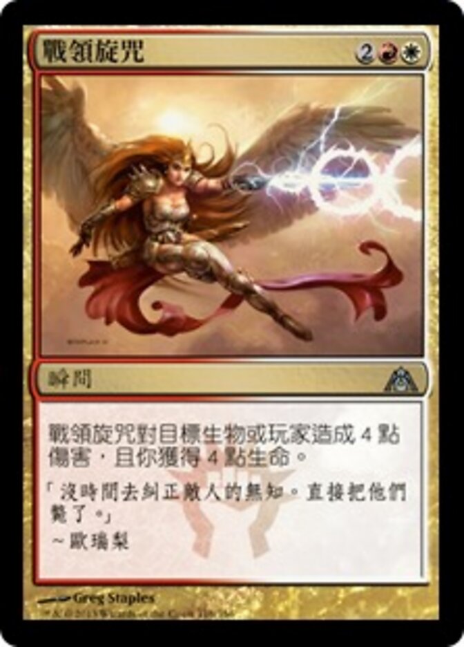 戰領旋咒