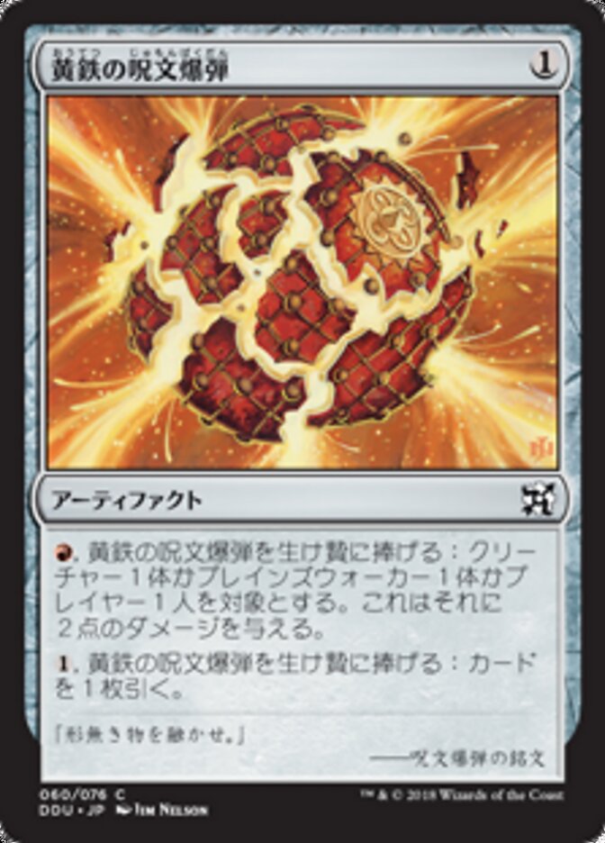 黄鉄の呪文爆弾