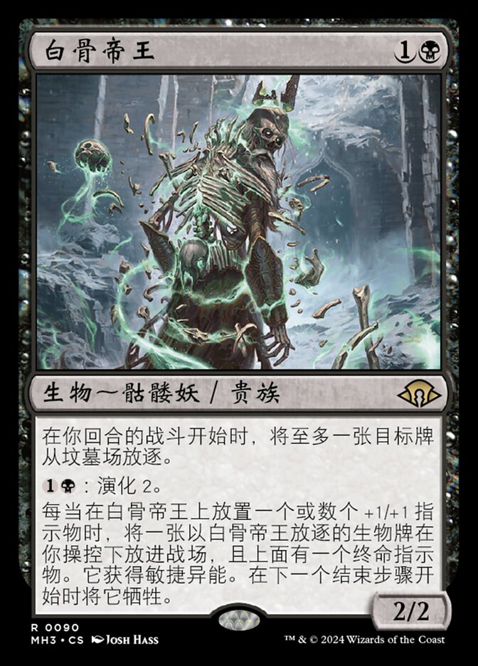 白骨帝王