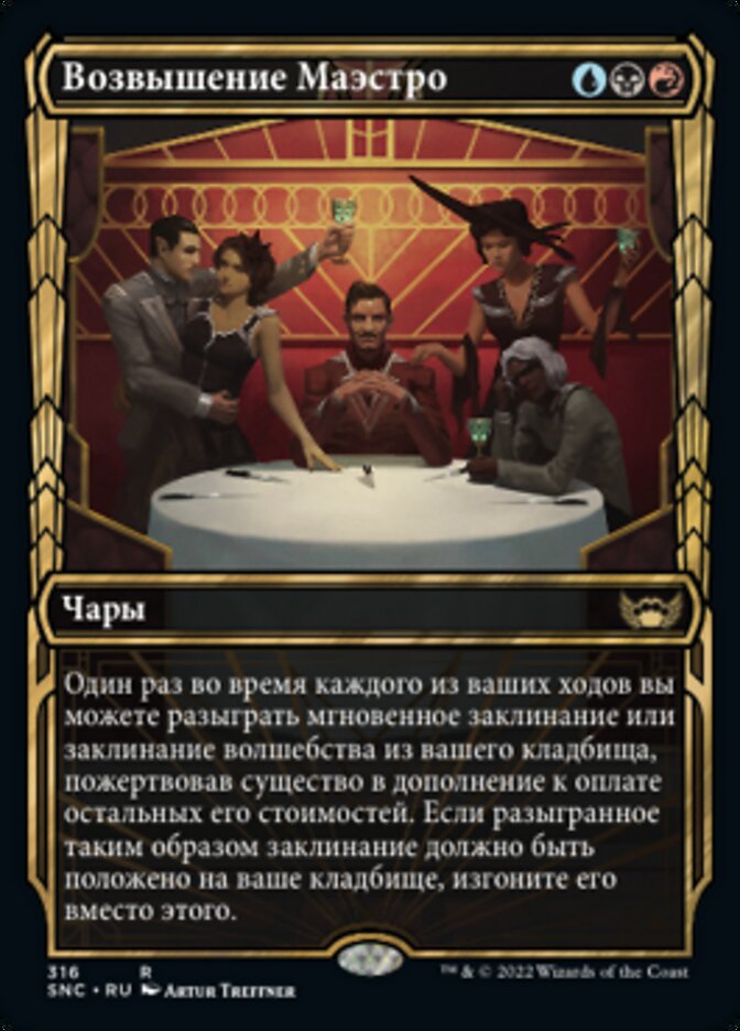 Возвышение Маэстро