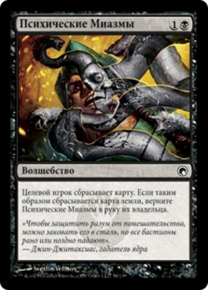 Психические Миазмы