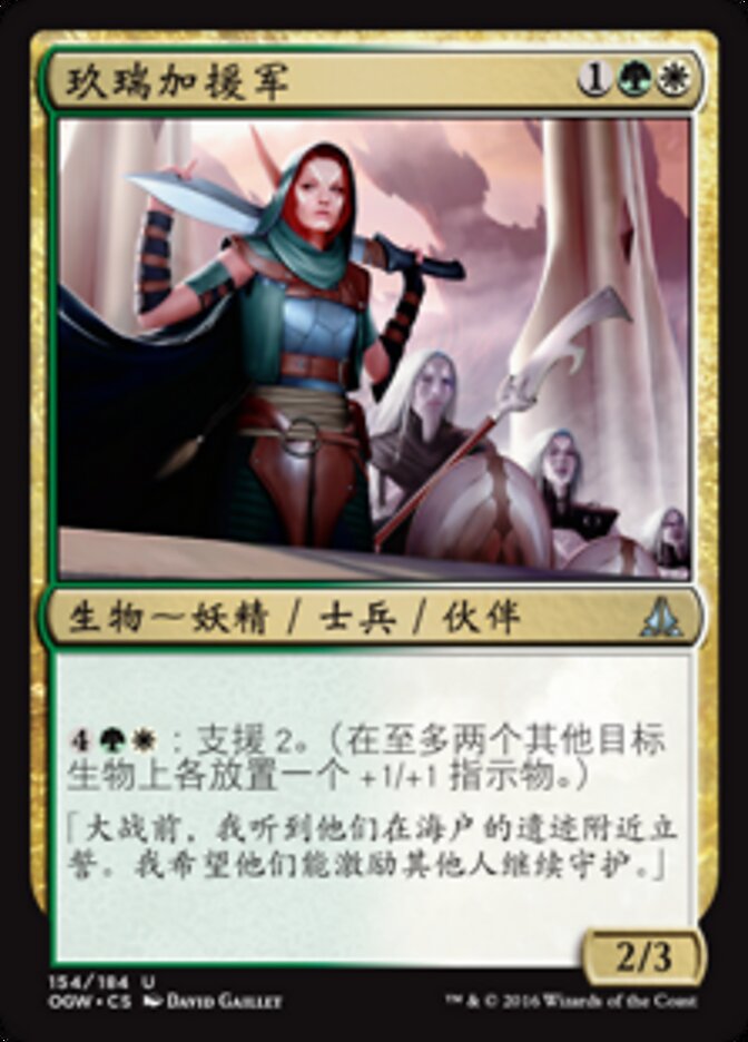 玖瑞加援军