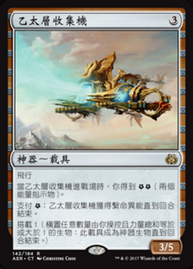 乙太層收集機