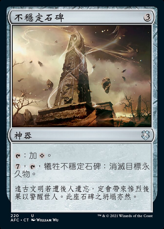 不穩定石碑