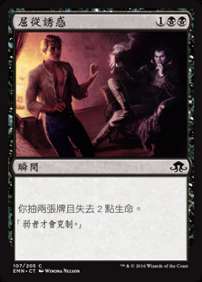 屈從誘惑