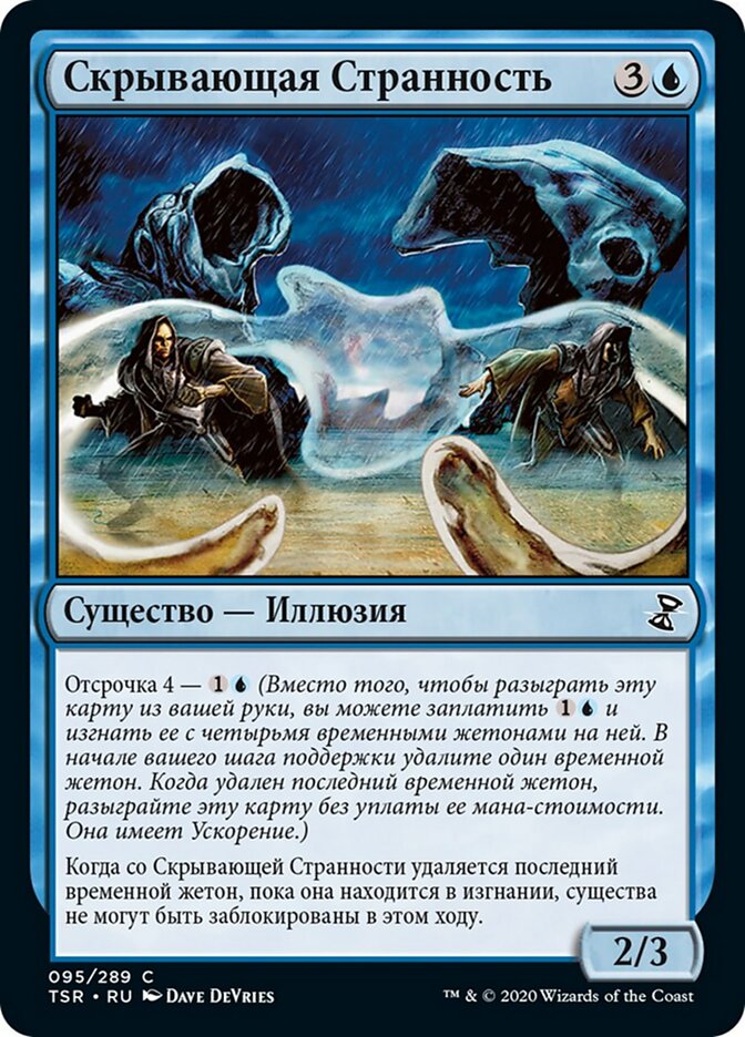 Скрывающая Странность