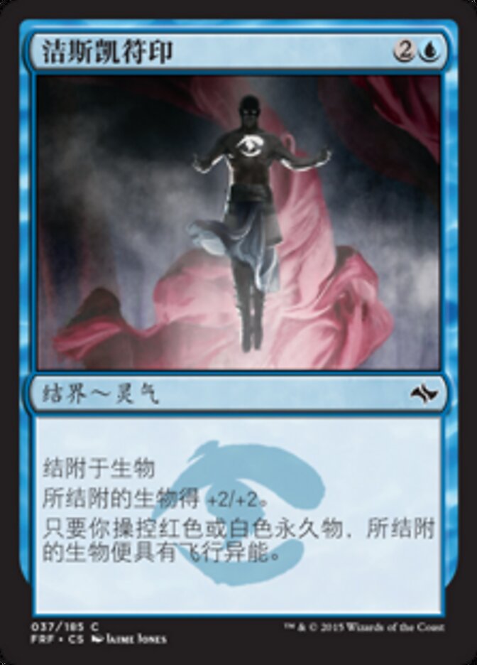 洁斯凯符印
