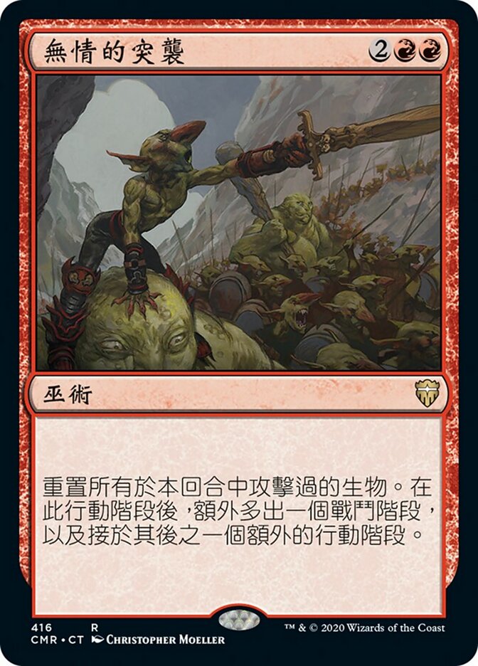無情的突襲