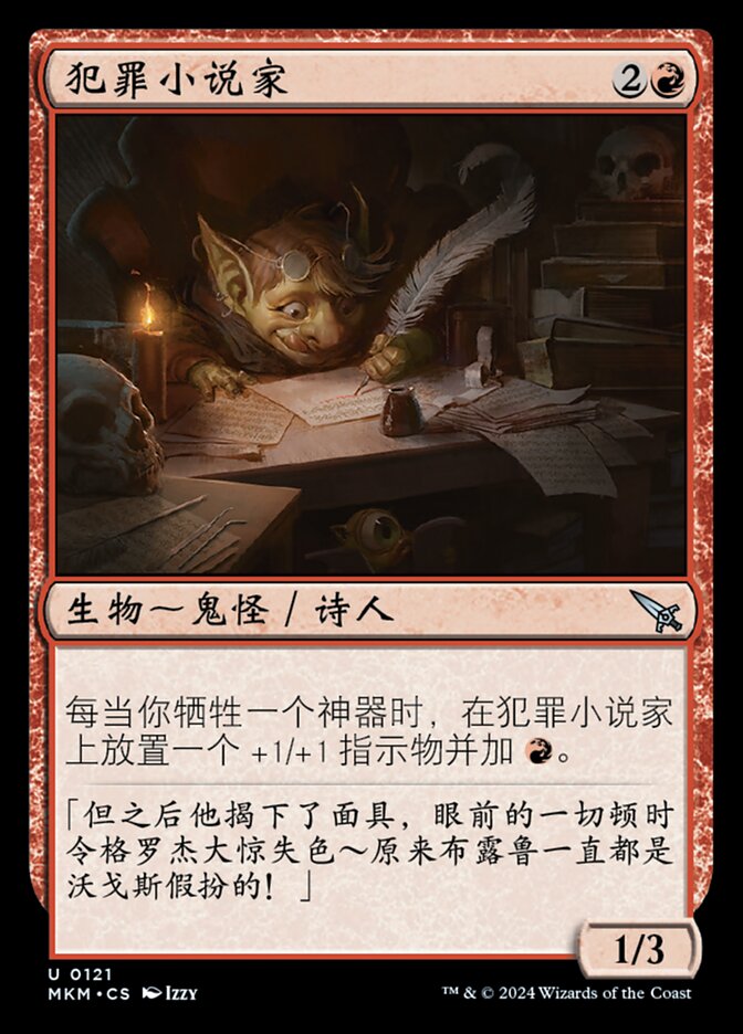 犯罪小说家
