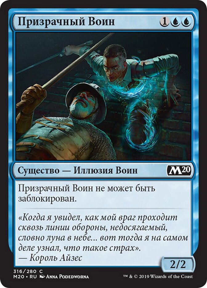 Призрачный Воин