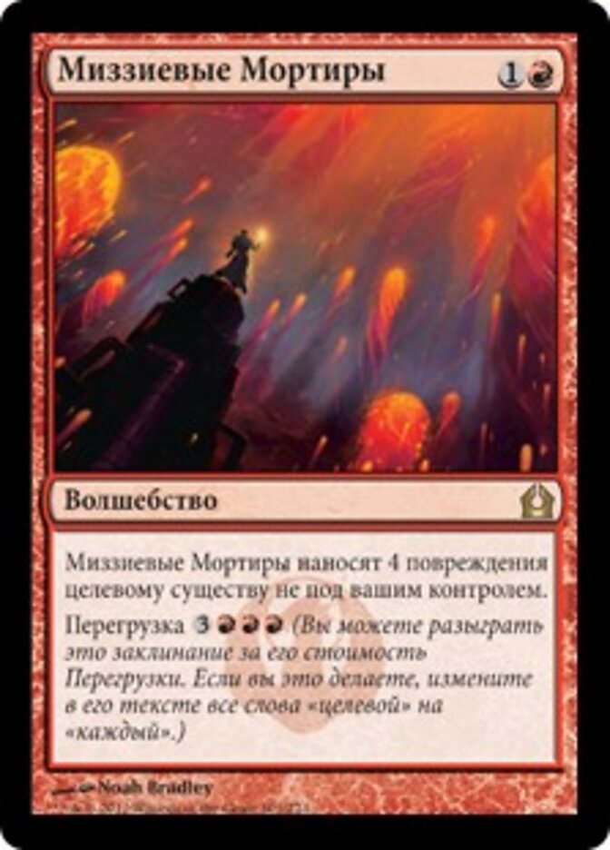Миззиевые Мортиры