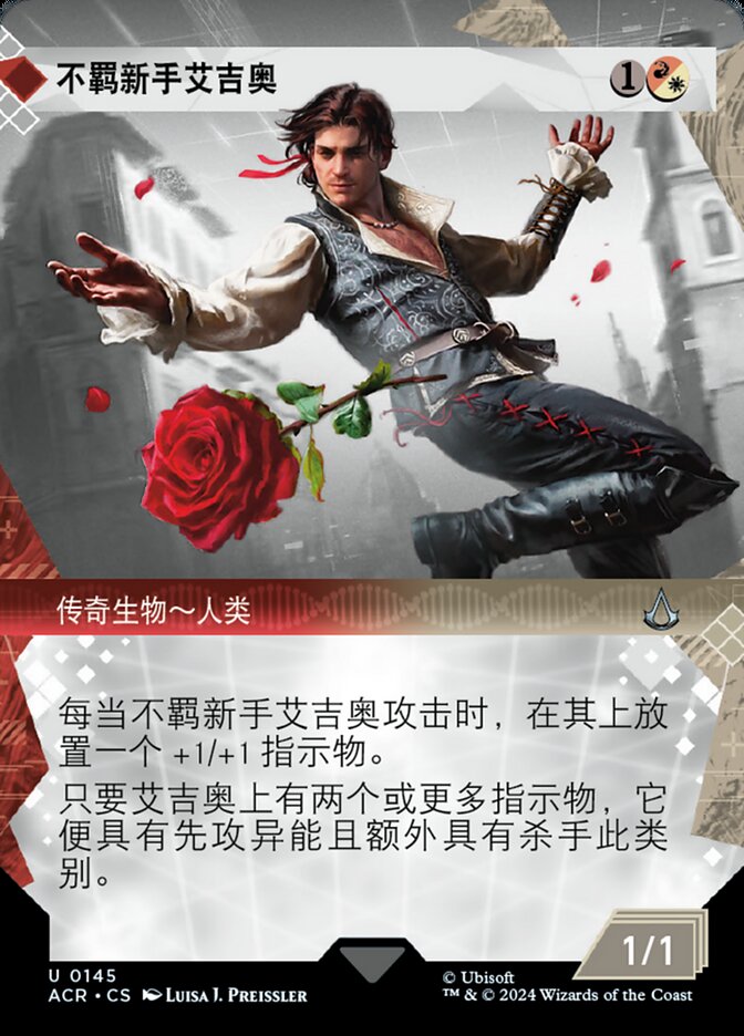 不羁新手艾吉奥