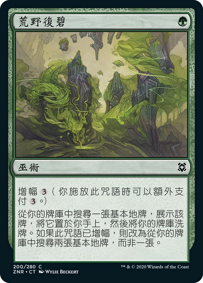 荒野復碧