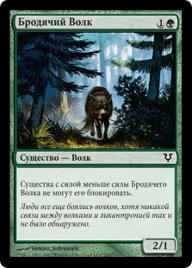 Бродячий Волк