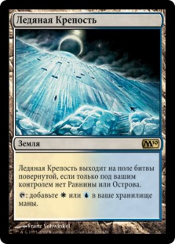 Ледяная Крепость