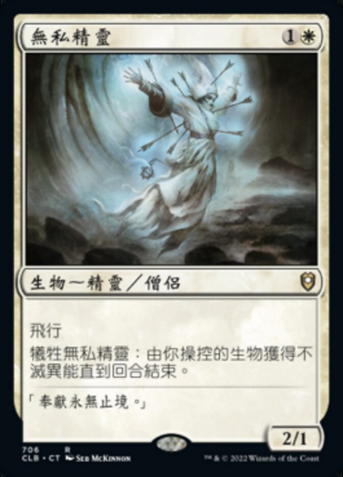 無私精靈