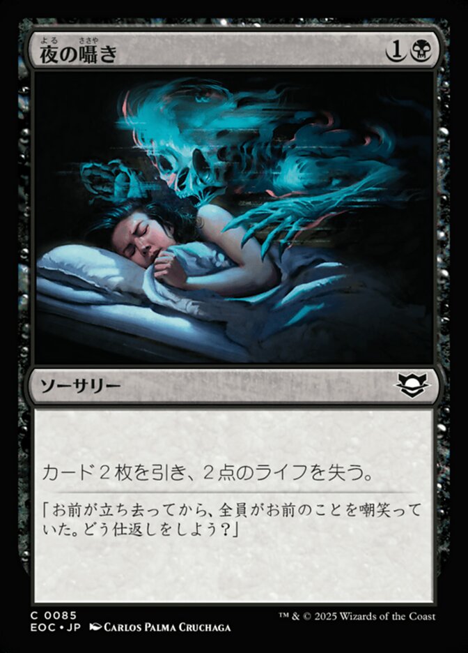 夜（よる）の囁（ささや）き