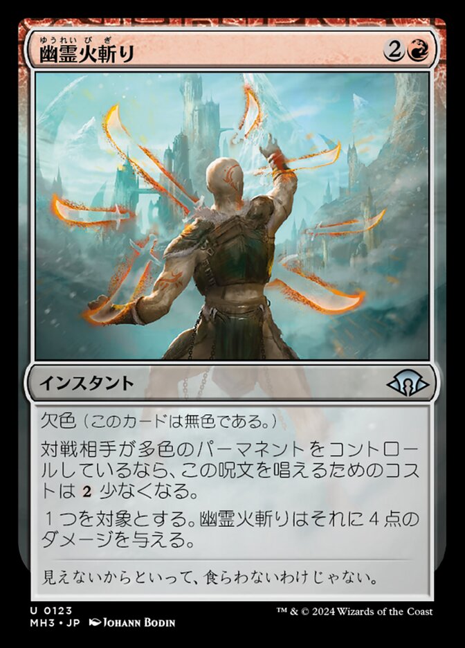 幽霊火斬り