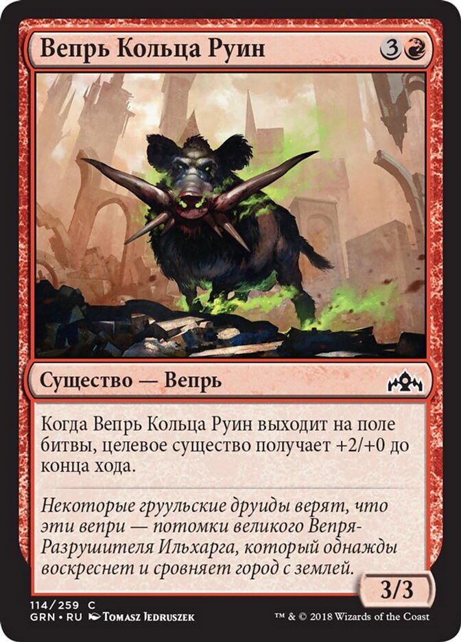 Вепрь Кольца Руин