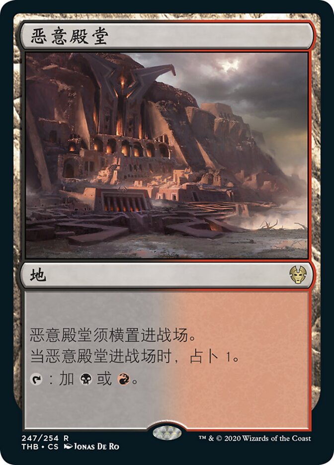 恶意殿堂
