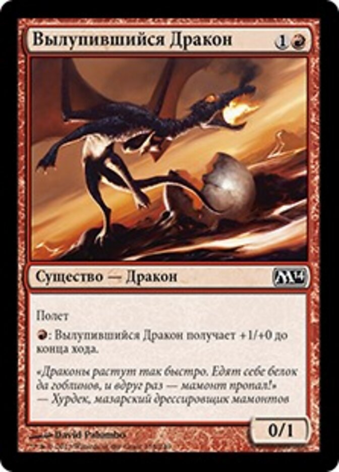 Вылупившийся Дракон