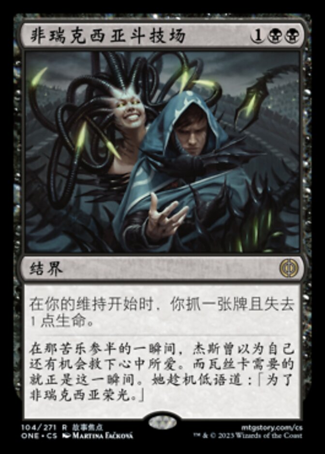 非瑞克西亚斗技场
