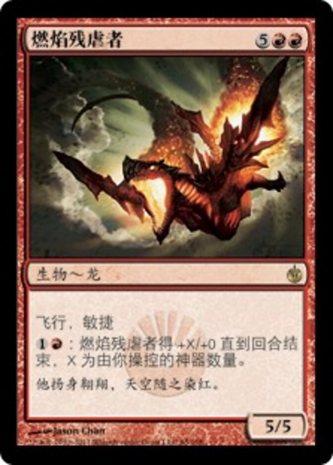 燃焰残虐者