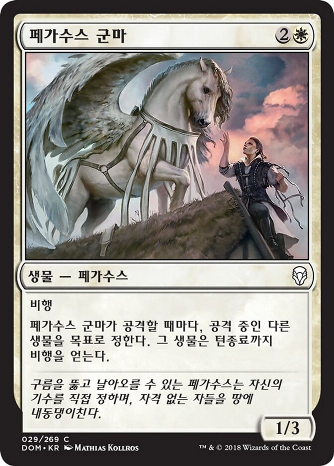 페가수스 군마