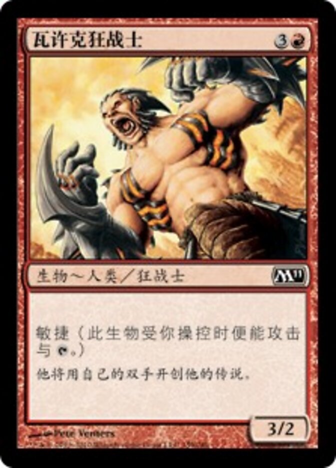 瓦许克狂战士