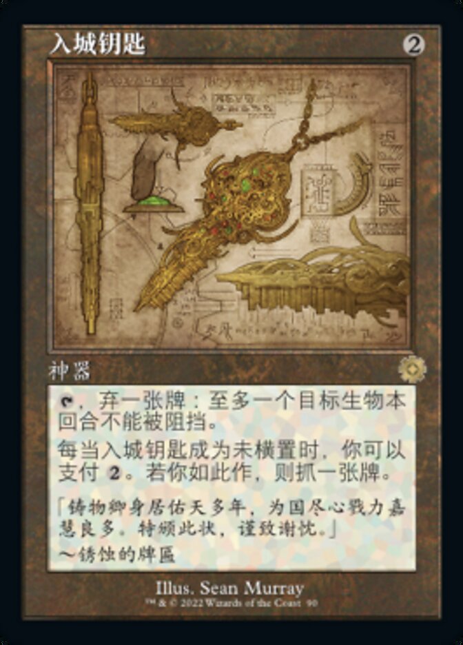 入城钥匙