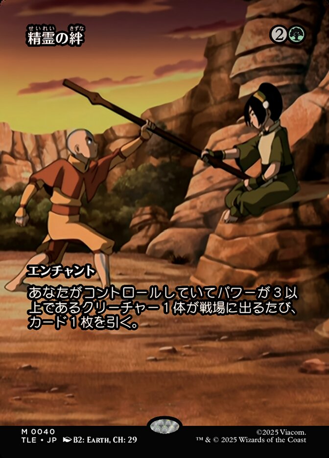 精霊の絆