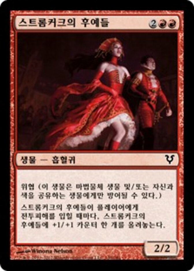 스트롬커크의 후예들