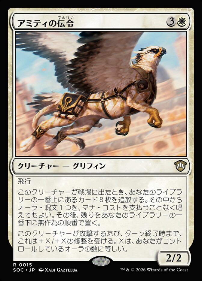 アミティの伝令