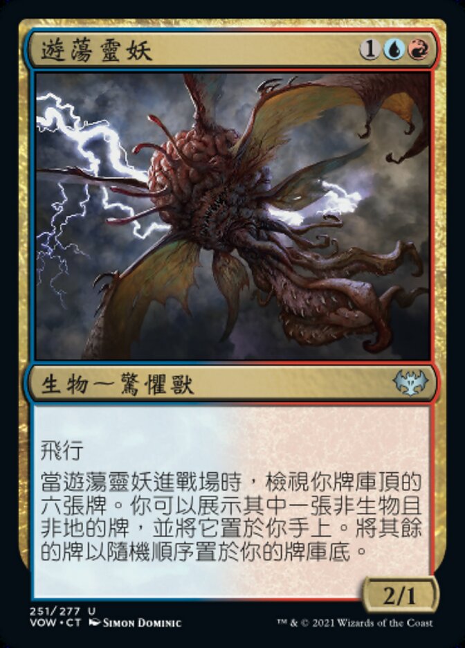 遊蕩靈妖