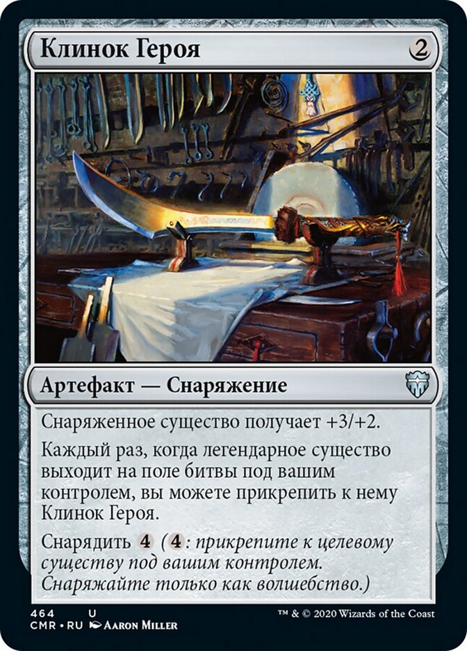 Клинок Героя