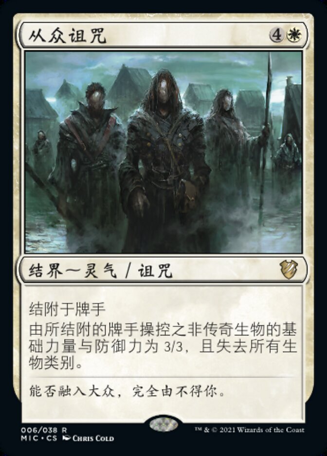 从众诅咒